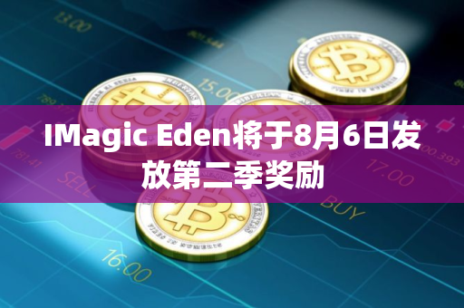 IMagic Eden将于8月6日发放第二季奖励