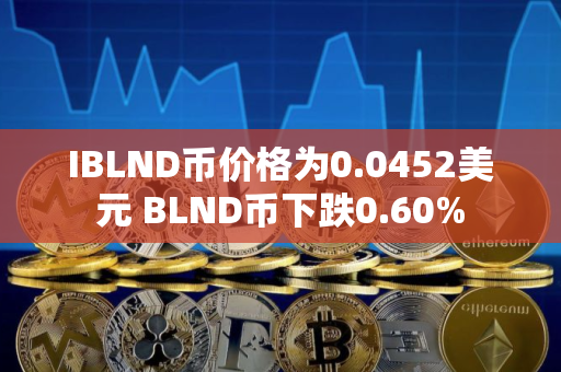 IBLND币价格为0.0452美元 BLND币下跌0.60%
