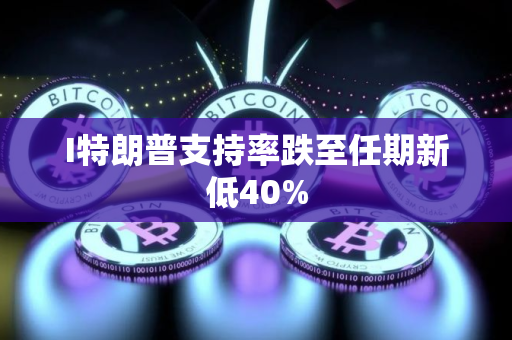 I特朗普支持率跌至任期新低40%
