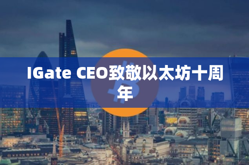IGate CEO致敬以太坊十周年