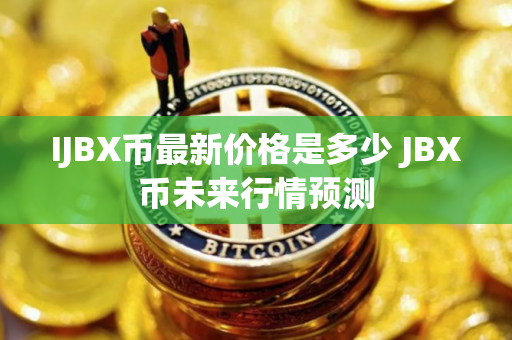 IJBX币最新价格是多少 JBX币未来行情预测