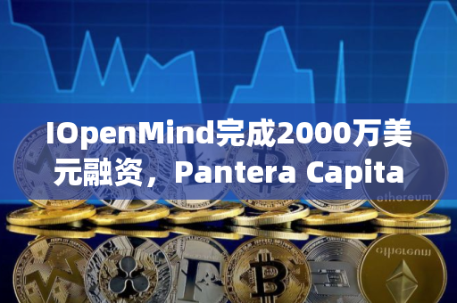 IOpenMind完成2000万美元融资，Pantera Capital领投