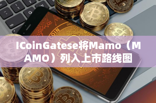 ICoinGatese将Mamo（MAMO）列入上市路线图