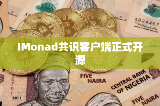 IMonad共识客户端正式开源