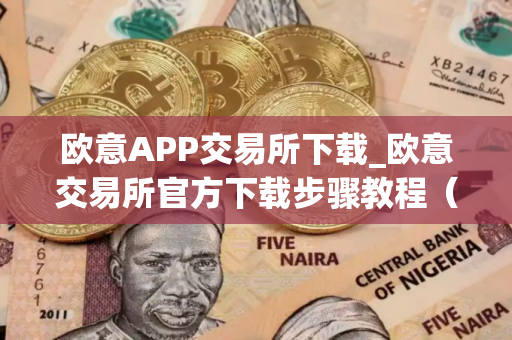 欧意APP交易所下载_欧意交易所官方下载步骤教程（最新）