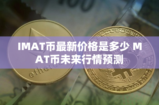 IMAT币最新价格是多少 MAT币未来行情预测