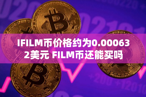 IFILM币价格约为0.000632美元 FILM币还能买吗