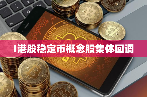 I港股稳定币概念股集体回调