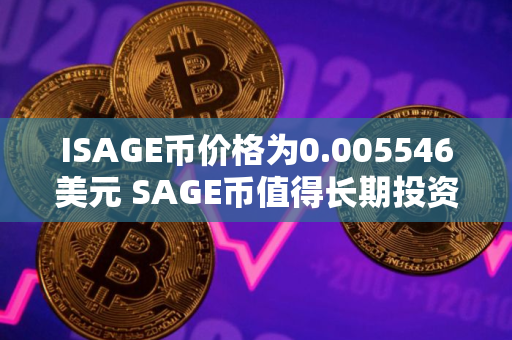 ISAGE币价格为0.005546美元 SAGE币值得长期投资吗