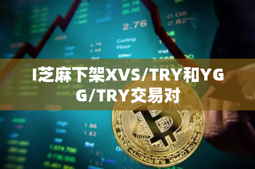 I芝麻下架XVS/TRY和YGG/TRY交易对