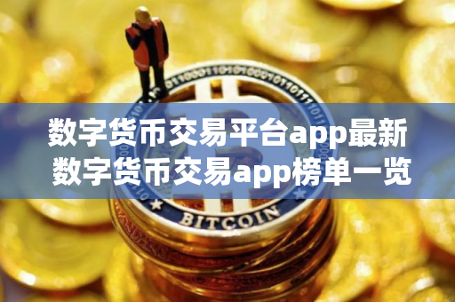 数字货币交易平台app最新 数字货币交易app榜单一览