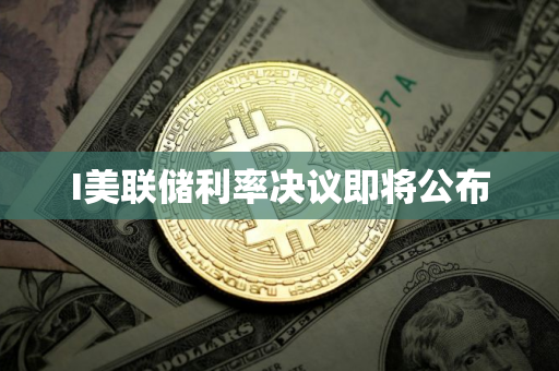 I美联储利率决议即将公布