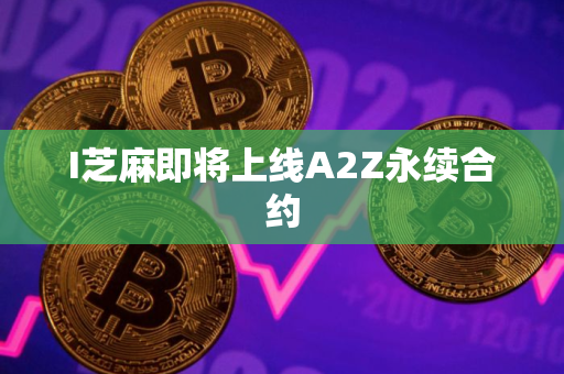I芝麻即将上线A2Z永续合约
