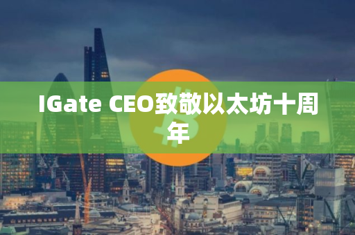 IGate CEO致敬以太坊十周年