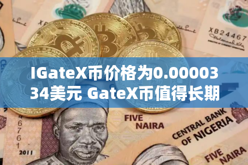 IGateX币价格为0.0000334美元 GateX币值得长期投资吗
