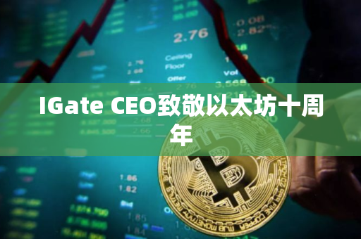 IGate CEO致敬以太坊十周年