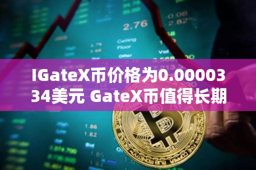 IGateX币价格为0.0000334美元 GateX币值得长期投资吗