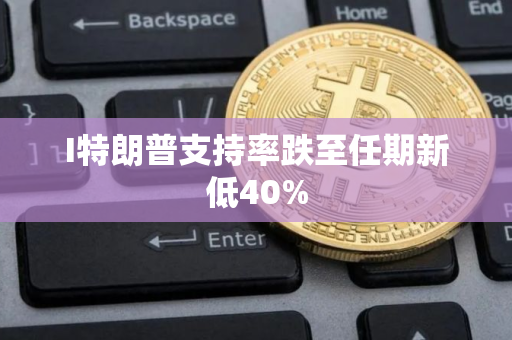 I特朗普支持率跌至任期新低40%