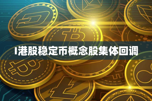 I港股稳定币概念股集体回调