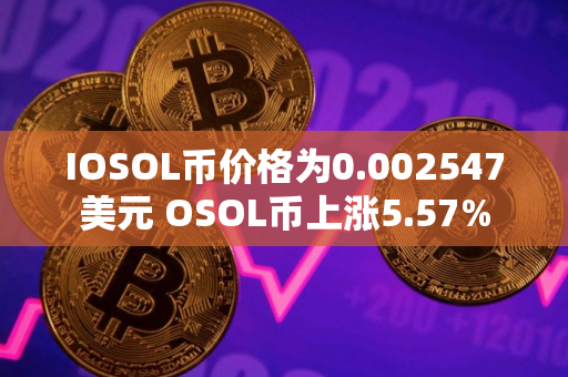 IOSOL币价格为0.002547美元 OSOL币上涨5.57%