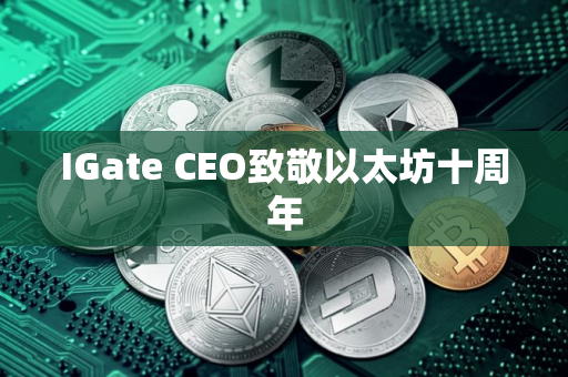 IGate CEO致敬以太坊十周年