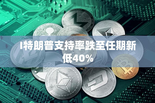 I特朗普支持率跌至任期新低40%