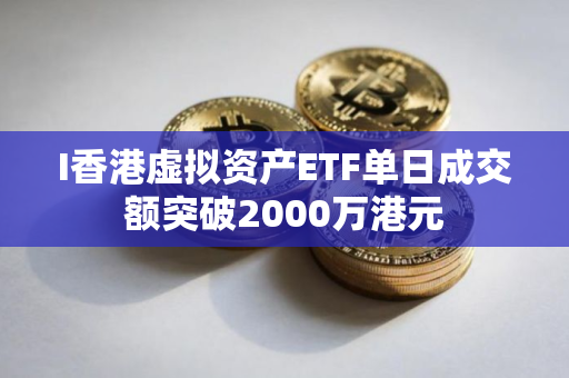 I香港虚拟资产ETF单日成交额突破2000万港元