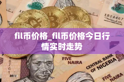 fil币价格_fil币价格今日行情实时走势