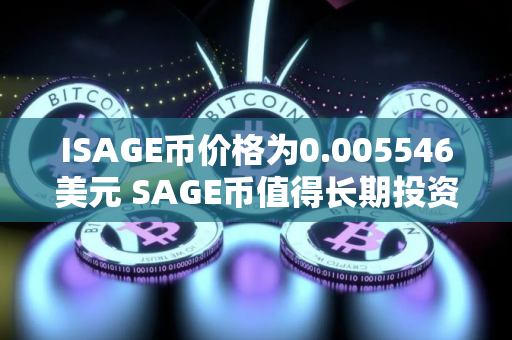 ISAGE币价格为0.005546美元 SAGE币值得长期投资吗