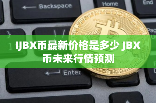 IJBX币最新价格是多少 JBX币未来行情预测