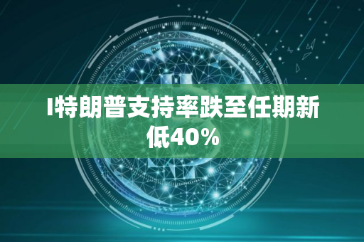I特朗普支持率跌至任期新低40%