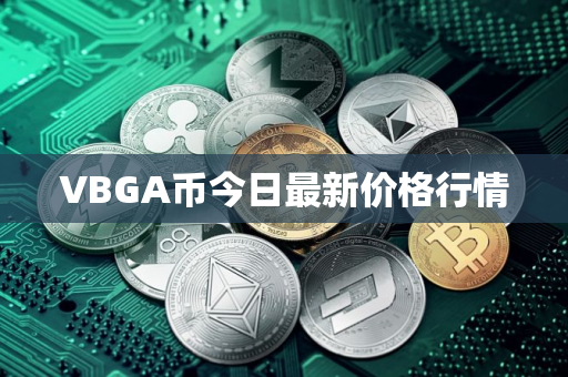 VBGA币今日最新价格行情
