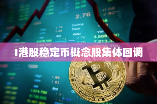 I港股稳定币概念股集体回调