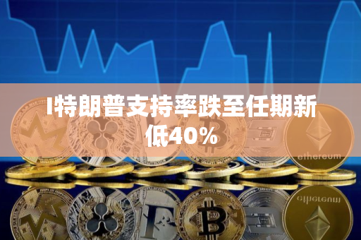 I特朗普支持率跌至任期新低40%