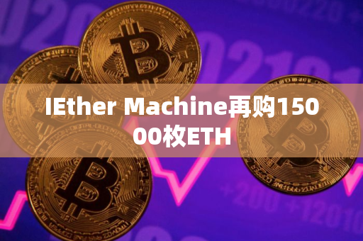 IEther Machine再购15000枚ETH