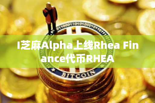 I芝麻Alpha上线Rhea Finance代币RHEA