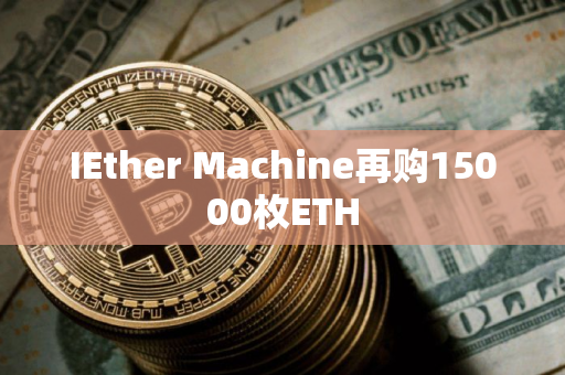 IEther Machine再购15000枚ETH