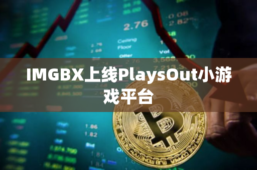 IMGBX上线PlaysOut小游戏平台