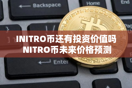 INITRO币还有投资价值吗 NITRO币未来价格预测