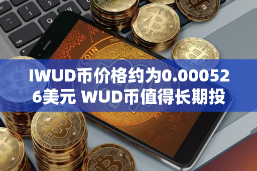 IWUD币价格约为0.000526美元 WUD币值得长期投资吗