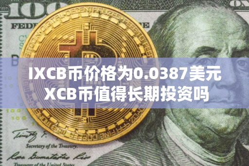 IXCB币价格为0.0387美元 XCB币值得长期投资吗