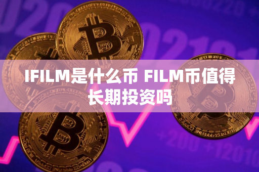IFILM是什么币 FILM币值得长期投资吗