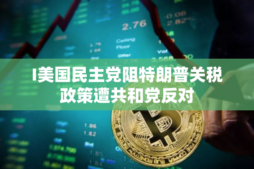 I美国民主党阻特朗普关税政策遭共和党反对