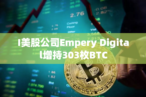 I美股公司Empery Digital增持303枚BTC