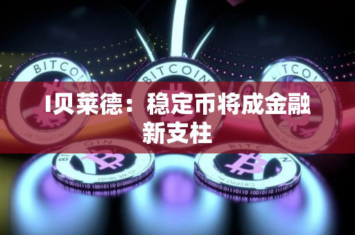 I贝莱德：稳定币将成金融新支柱