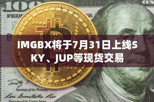 IMGBX将于7月31日上线SKY、JUP等现货交易