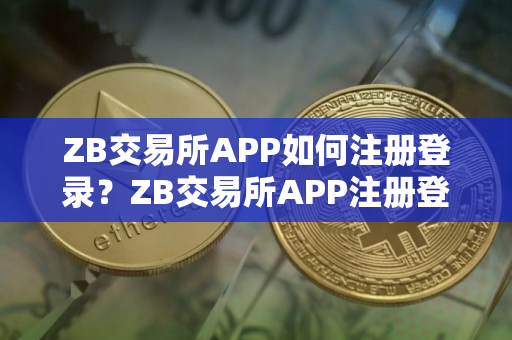 ZB交易所APP如何注册登录？ZB交易所APP注册登录教程