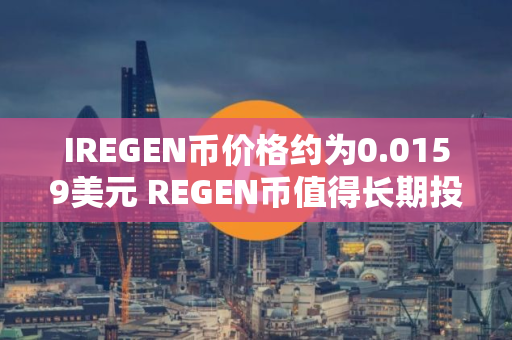 IREGEN币价格约为0.0159美元 REGEN币值得长期投资吗