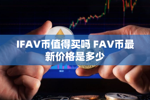 IFAV币值得买吗 FAV币最新价格是多少