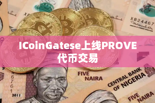 ICoinGatese上线PROVE代币交易